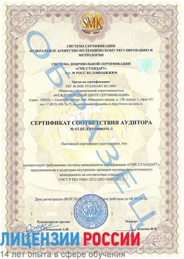 Образец сертификата соответствия аудитора №ST.RU.EXP.00006191-3 Ядрин Сертификат ISO 50001